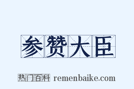 参赞大臣是什么意思的图片